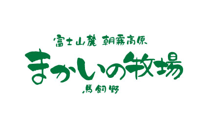まかいの牧場