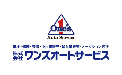 ワンズオートサービス