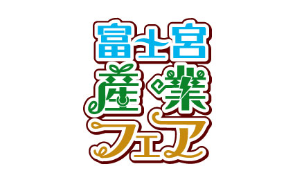 富士宮産業フェア