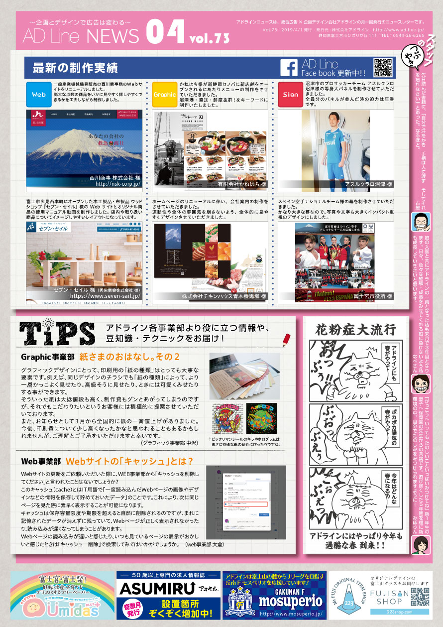 AD Line NEWS vol.73（2019年4月号）