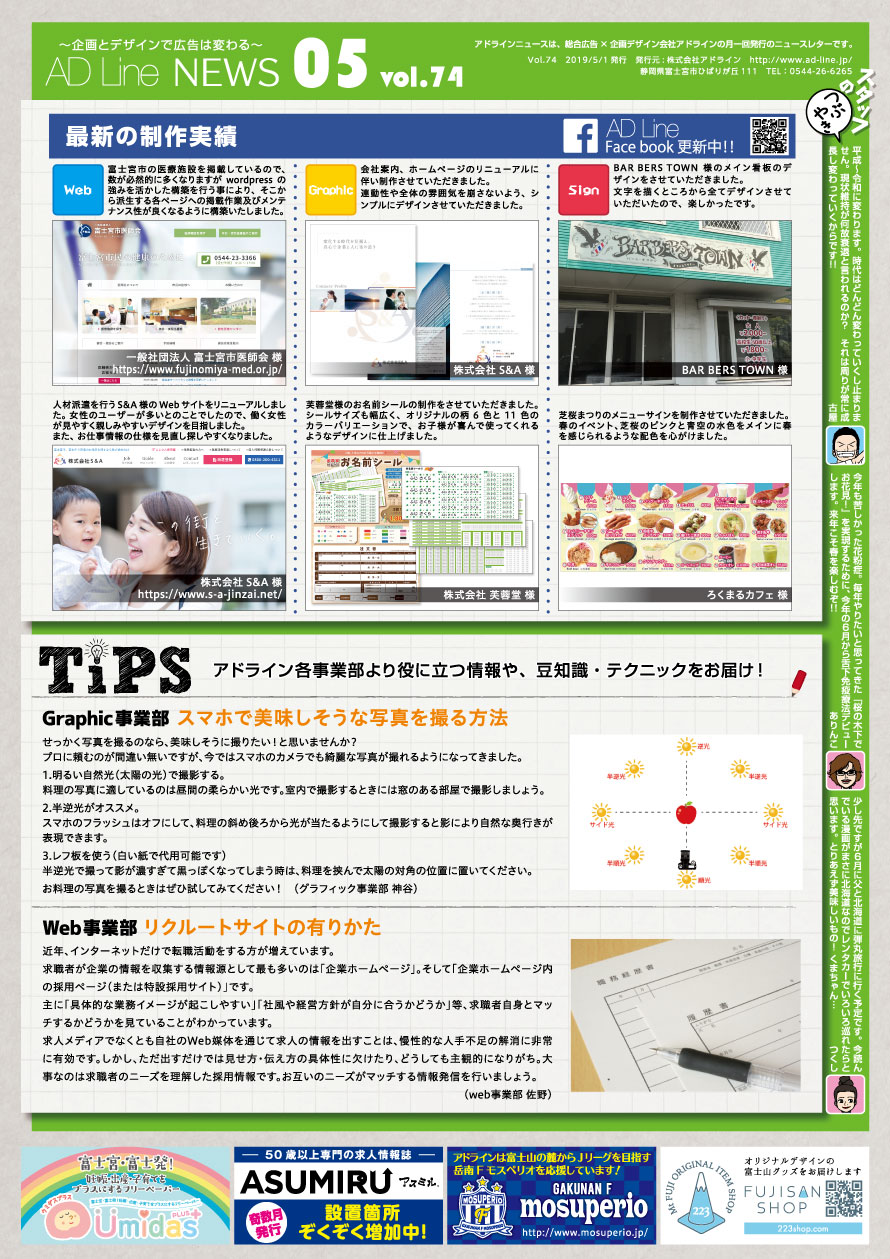 AD Line NEWS vol.74（2019年5月号）