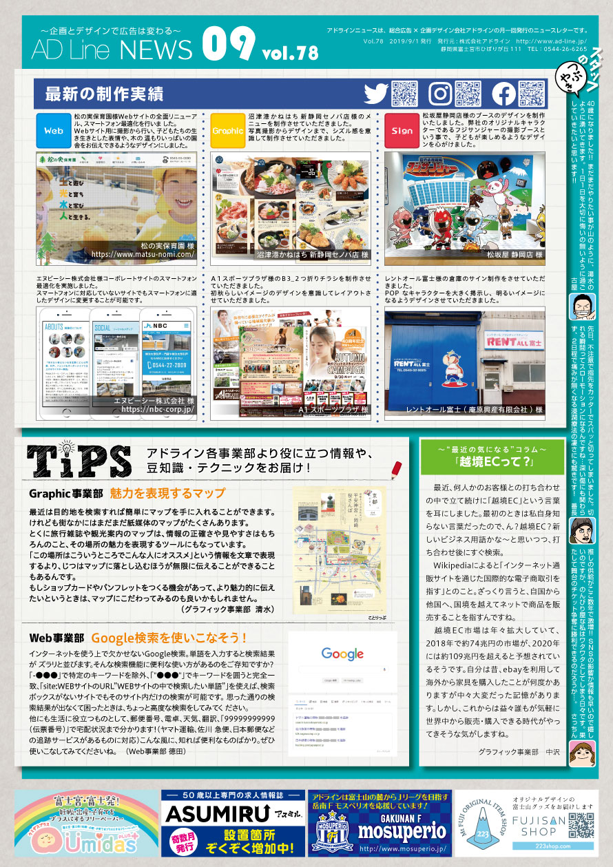 AD Line NEWS vol.78（2019年9月号）