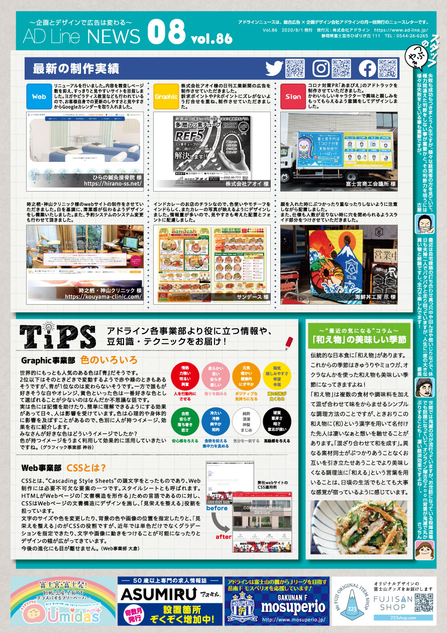 AD Line NEWS vol.86（2020年8月号）