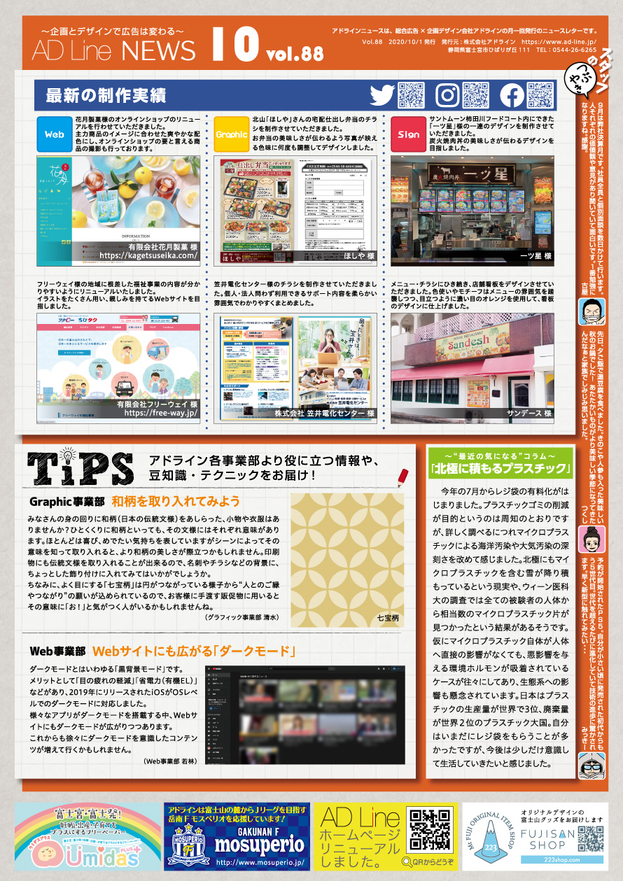 AD Line NEWS vol.88（2020年10月号）