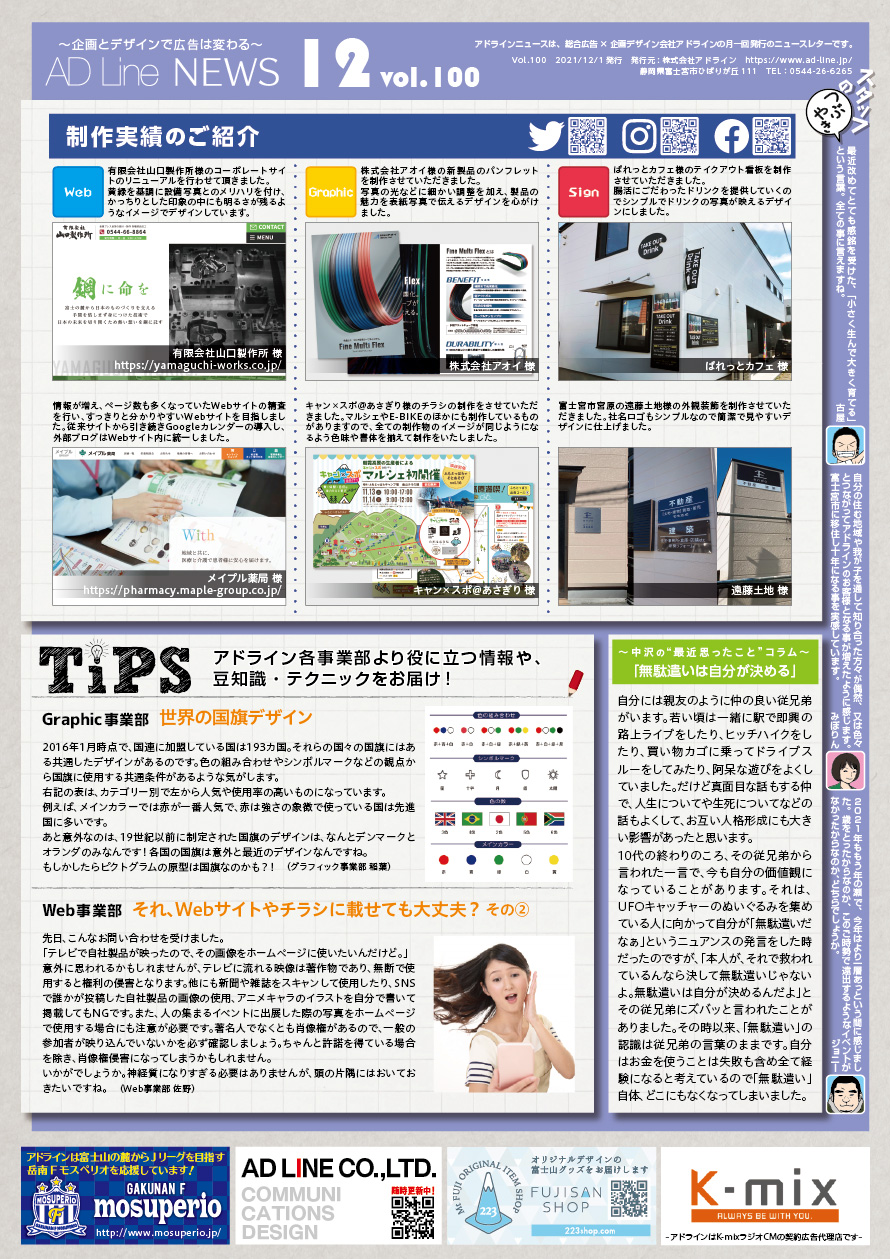 AD Line NEWS vol.100（2021年12月号）