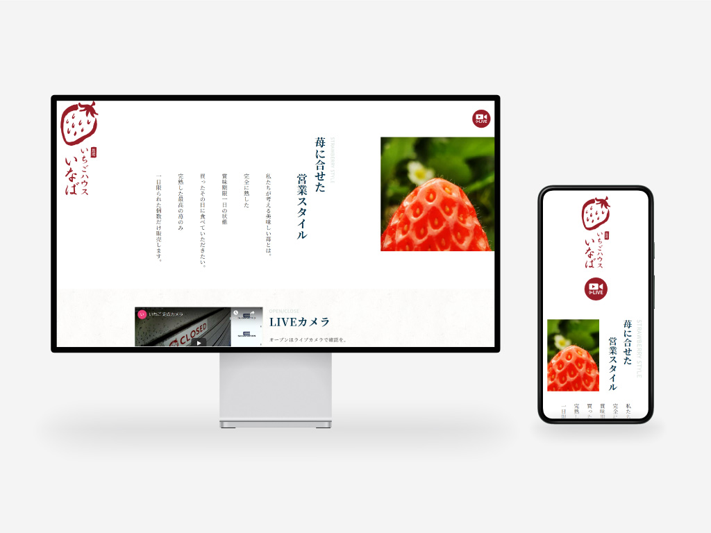 いちごハウスいなば様 公式Webサイト | 総合広告×企画デザイン 株式 ...
