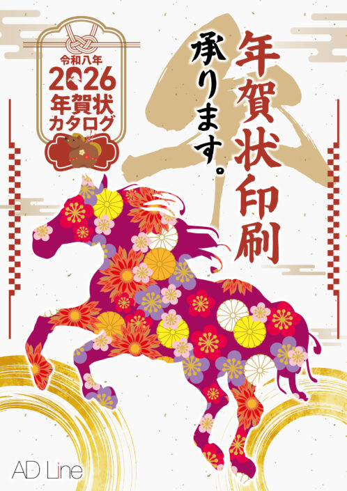 2026年午年　年賀状印刷はアドラインへ！
